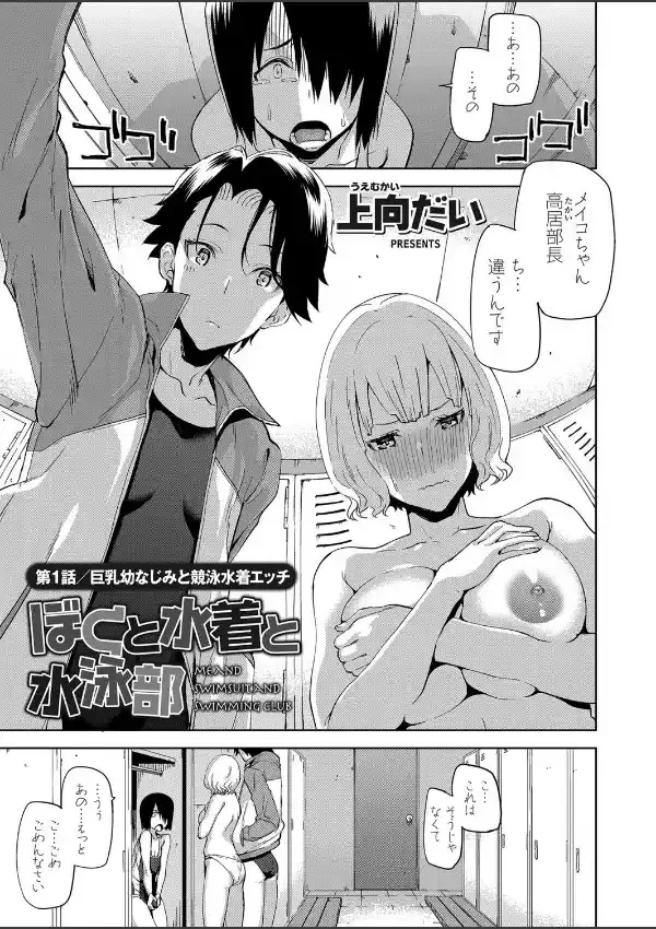 ぼくと水着と水泳部 〜巨乳幼なじみと競泳水着エッチ〜 （1）0