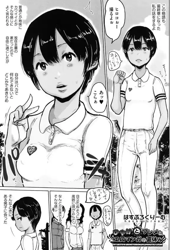 ひやけとワレメとエロマンガの夏休み0