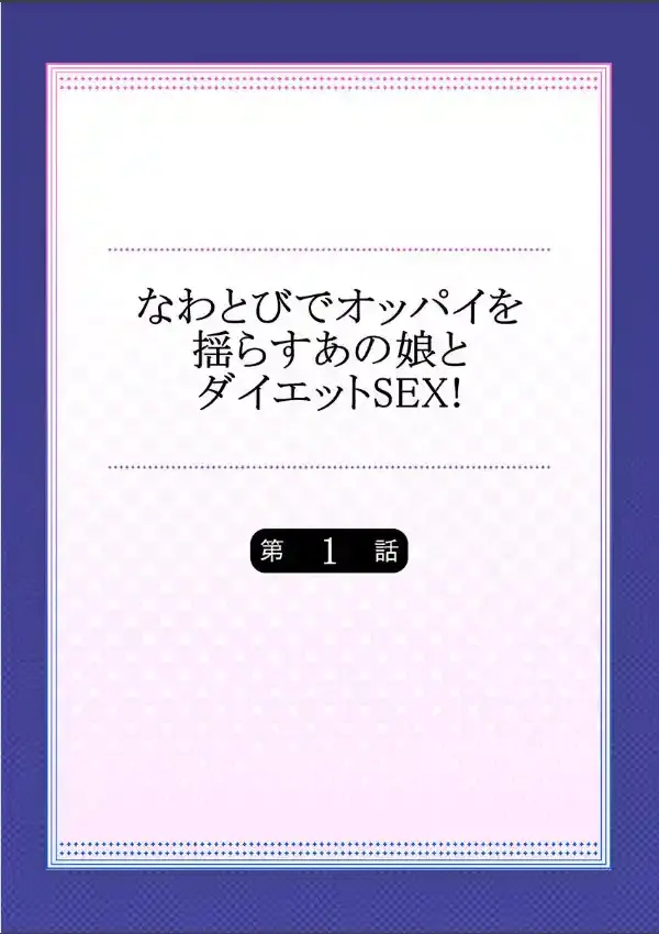 なわとびでオッパイを揺らすあの娘とダイエットSEX！ 11