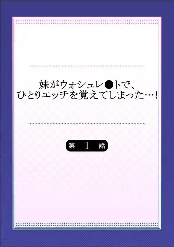 妹がウォシュレ●トで、ひとりエッチを覚えてしまった…！ 11