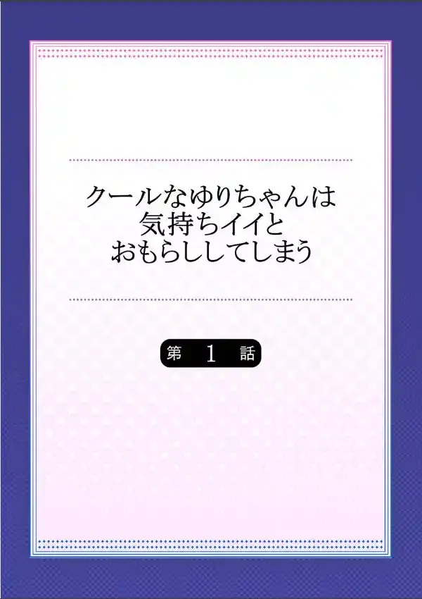 クールなゆりちゃんは気持ちイイとおもらししてしまう 11