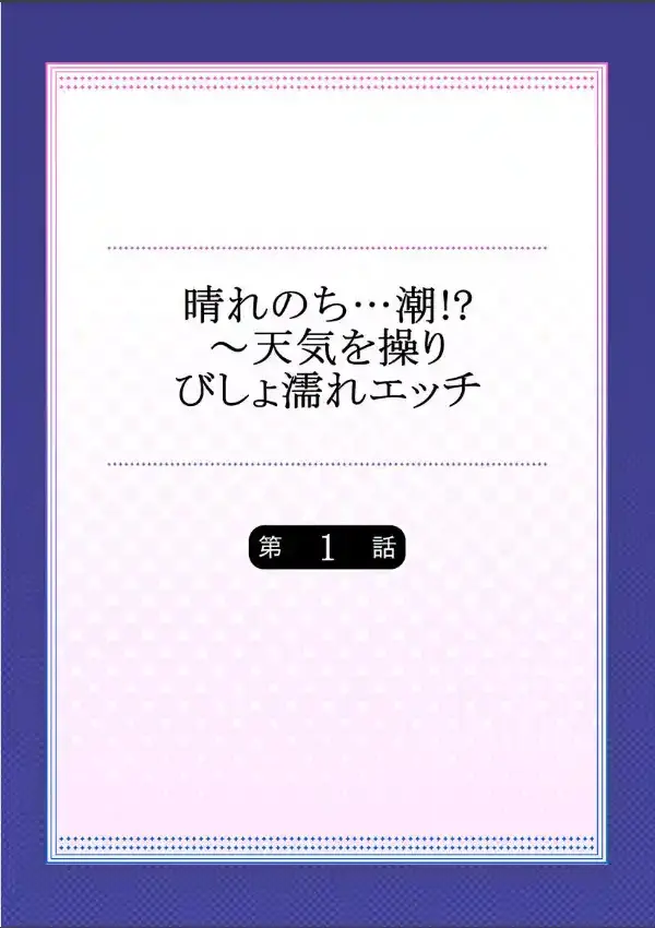 晴れのち…潮！？〜天気を操りびしょ濡れエッチ 11