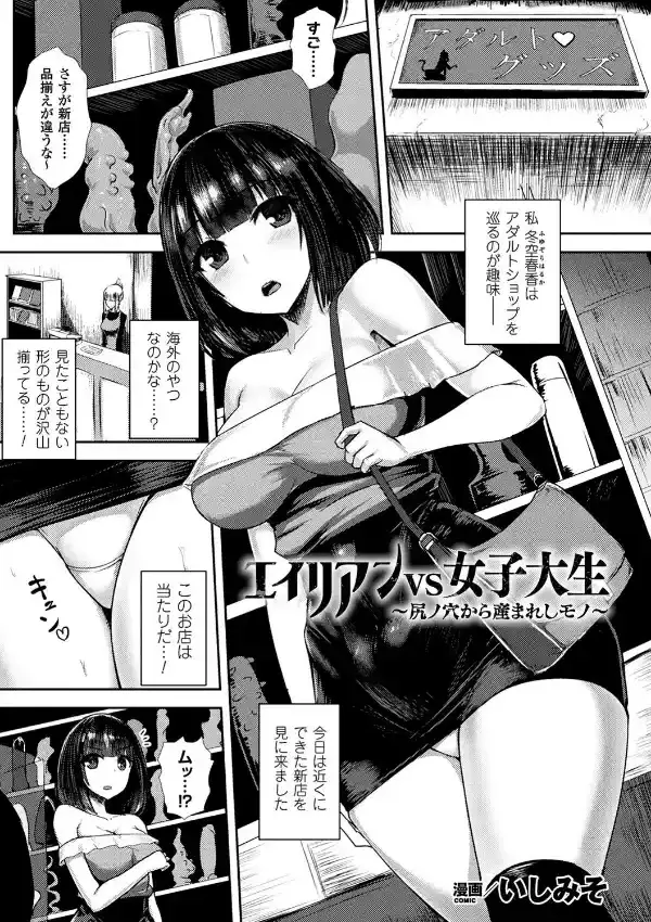 エイリアンVS女子大生 〜尻ノ穴から産まれしモノ〜0