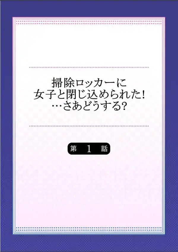 掃除ロッカーに女子と閉じ込められた！…さあどうする？ 11