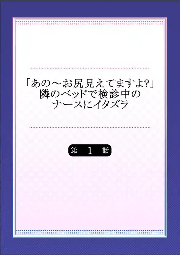 「あの〜お尻見えてますよ？」隣のベッドで検診中のナースにイタズラ 11