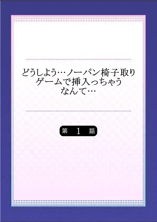 どうしよう…ノーパン椅子取りゲームで挿入っちゃうなんて… 11