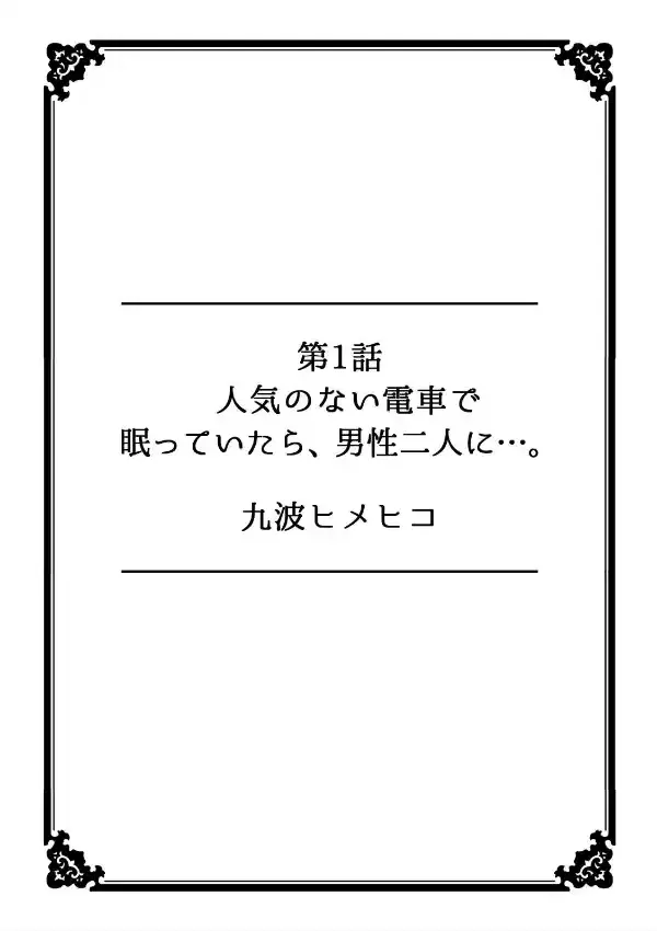 彼女が痴●に堕ちるまで〜イジられ過ぎて…もうイッちゃう！〜1