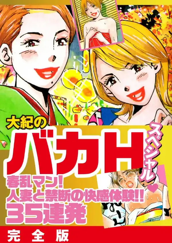 大紀のバカHスペシャル春乱マン！人妻と禁断の快感体験！！35連発0