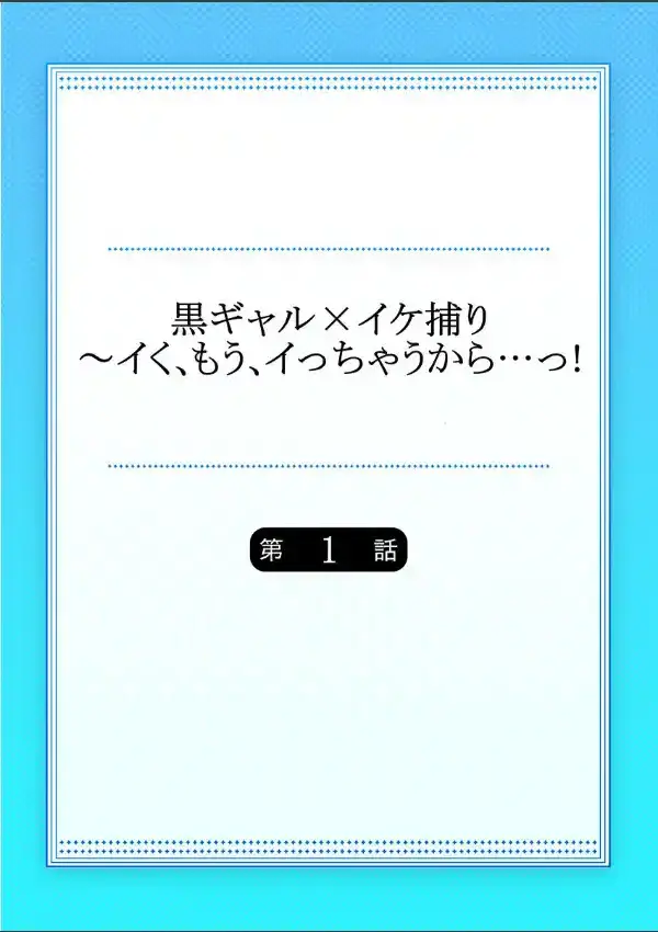 黒ギャル×イケ捕り〜イく、もう、イっちゃうから…っ！ 11