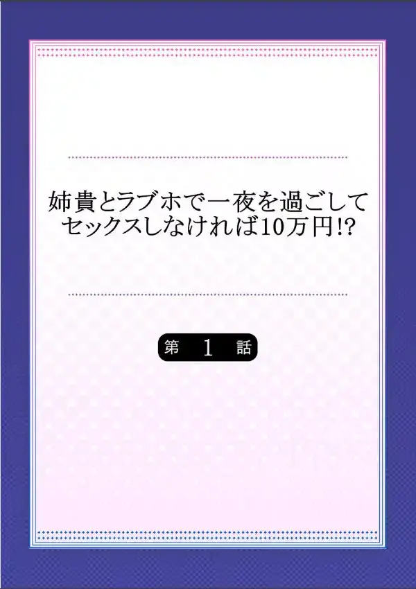 姉貴とラブホで一夜を過ごしてセックスしなければ10万円！？ 11