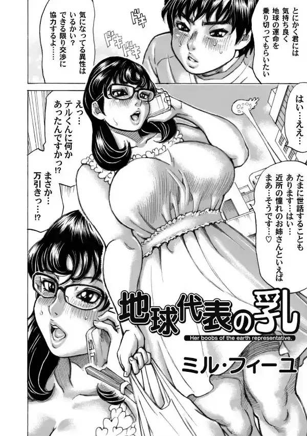 地球代表の乳1