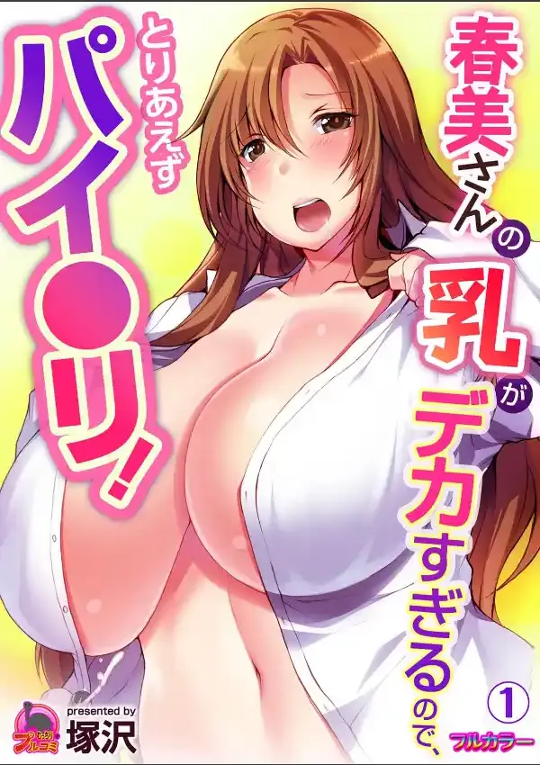 春美さんの乳がデカすぎるので、とりあえずパイ●リ！ （1）0