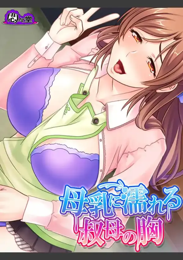 母乳に濡れる叔母の胸 〜エッチな手伝い、してあげる！〜 第1話0