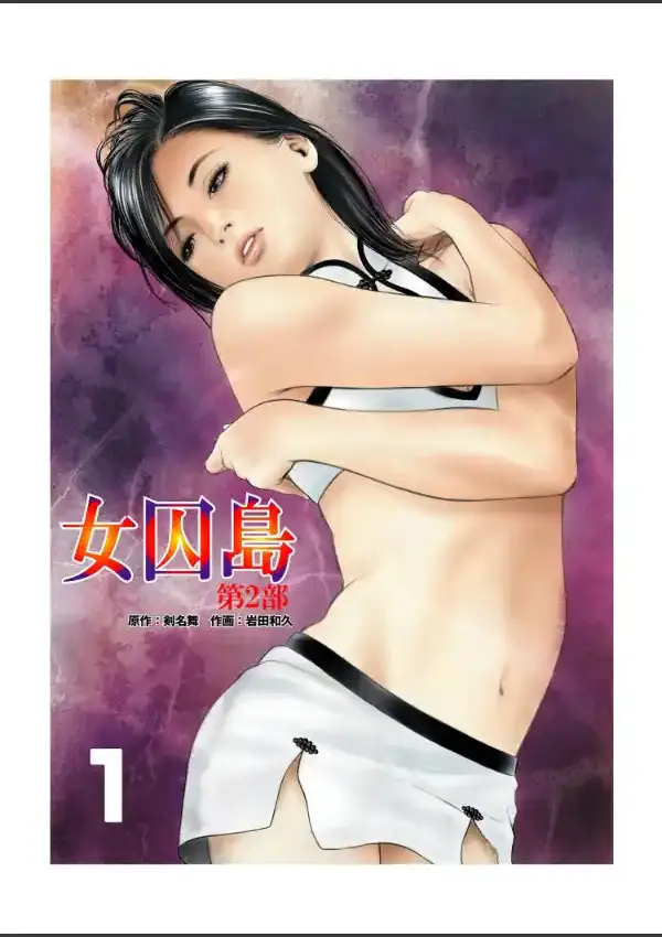 女囚島 第2部 11