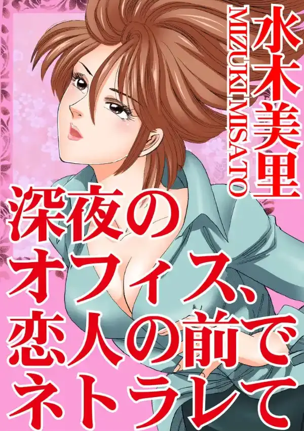 深夜のオフィス、恋人の前でネトラレて0