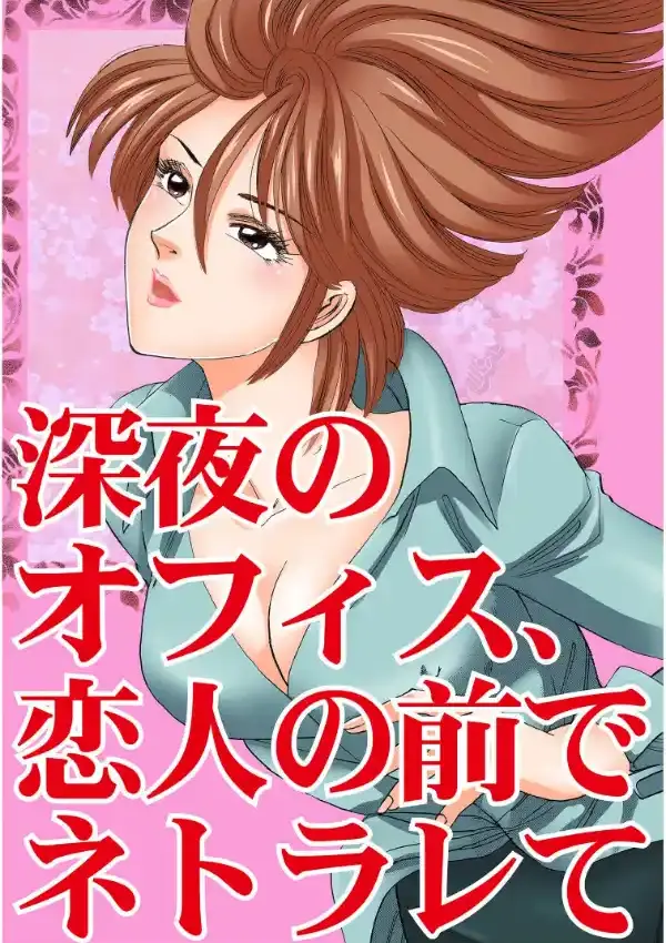 深夜のオフィス、恋人の前でネトラレて2