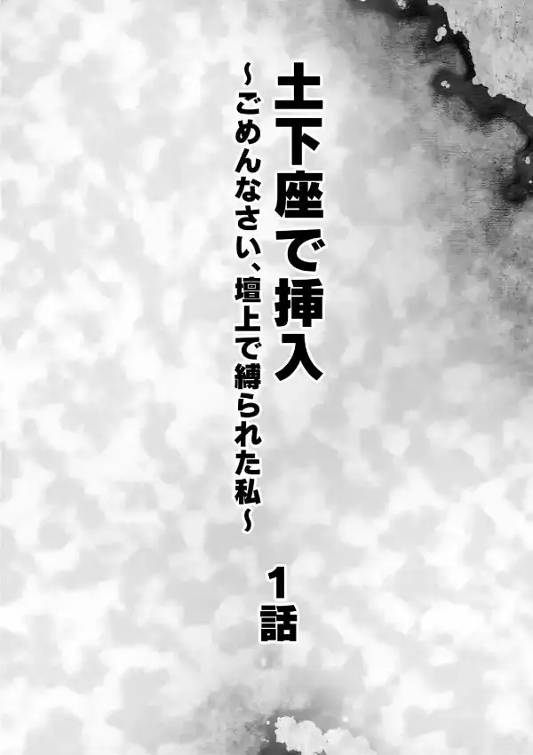 土下座で挿入〜ごめんなさい、壇上で縛られた私〜 1話1