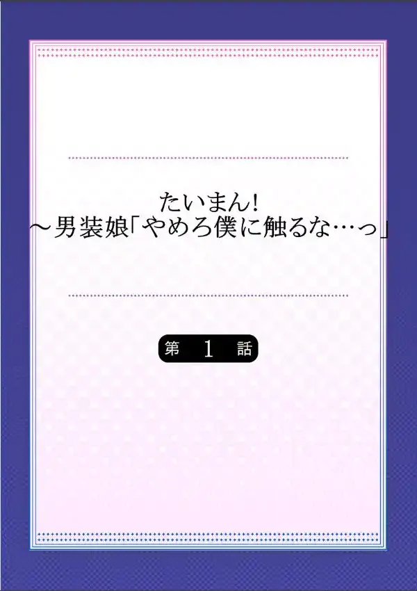 たいまん！〜男装娘「やめろ僕に触るな…っ」 11