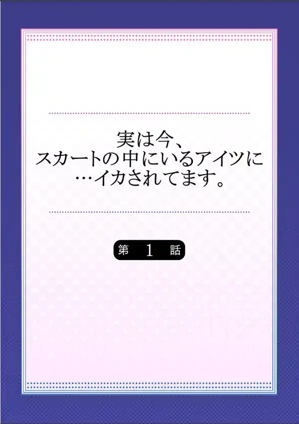 実は今、スカートの中にいるアイツに…イカされてます。 11