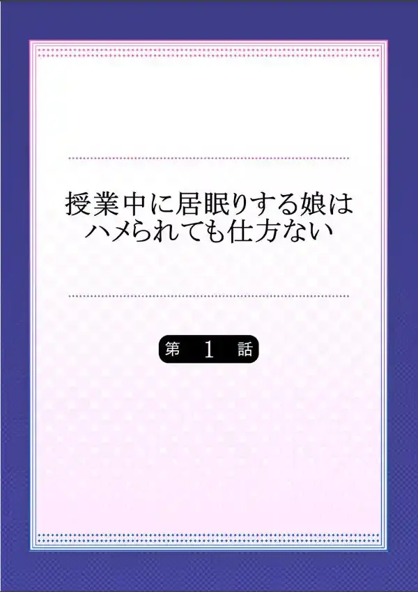 授業中に居眠りする娘はハメられても仕方ない 11