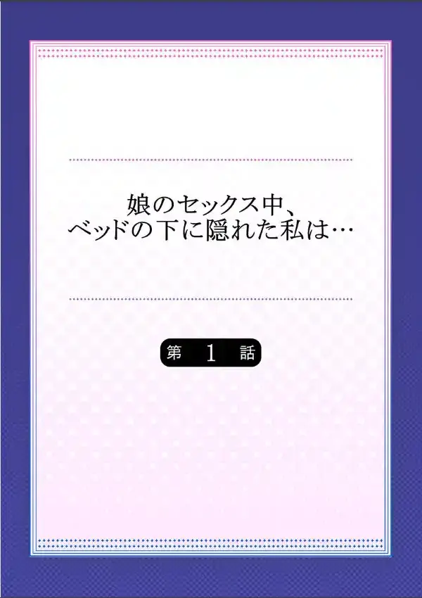 娘のセックス中、ベッドの下に隠れた私は… 11