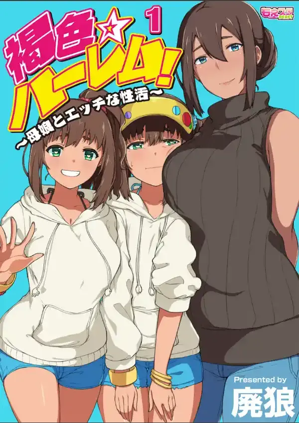 褐色☆ハーレム！〜母娘とエッチな性活〜 10