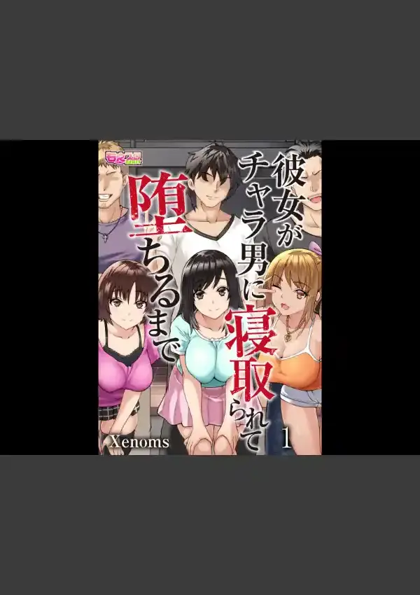 彼女がチャラ男に寝取られて堕ちるまで 10