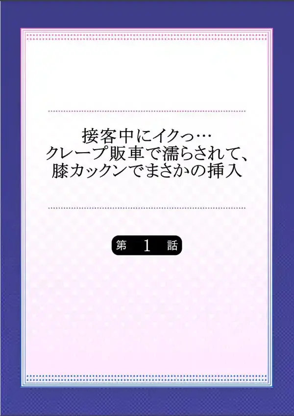 接客中にイクっ…クレープ販車で濡らされて、膝カックンでまさかの挿入 11