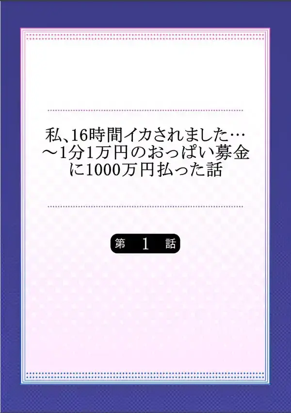 私、16時間イカされました…〜1分1万円のおっぱい募金に1000万円払った話 11