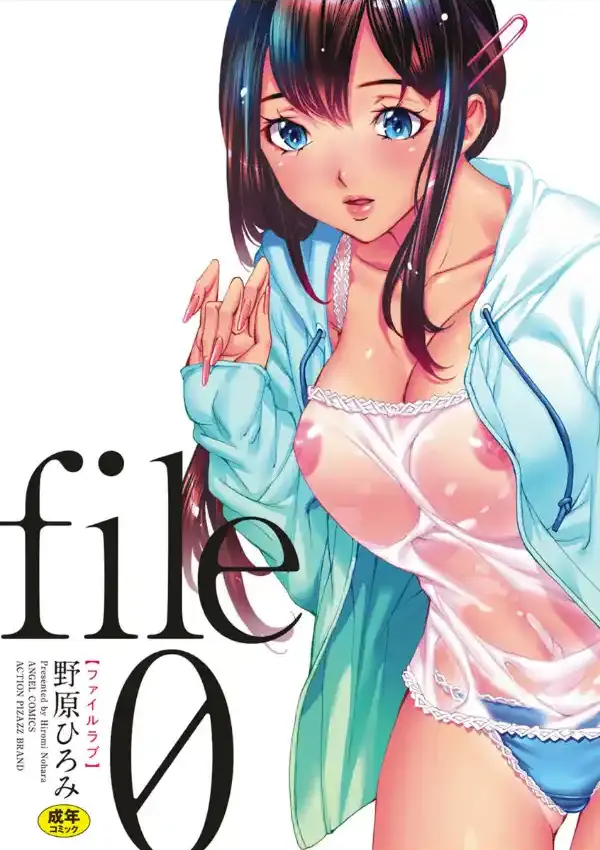 file0（ラブ）1