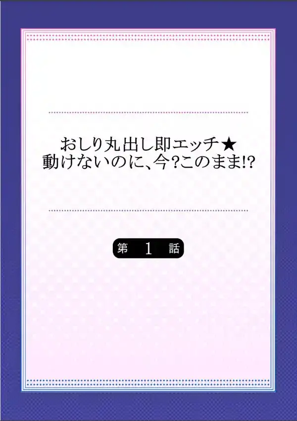 おしり丸出し即エッチ★動けないのに、今？このまま！？ 11