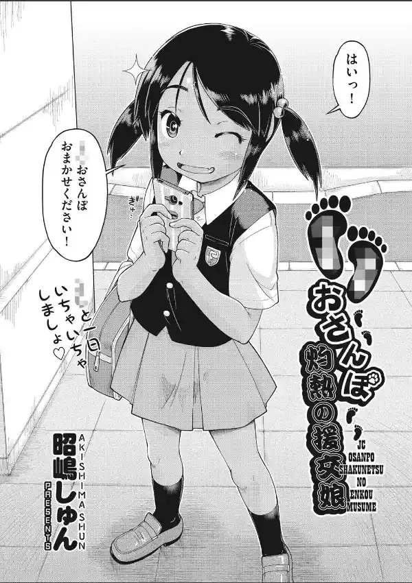 ●●おさんぽ 灼熱の援交娘1