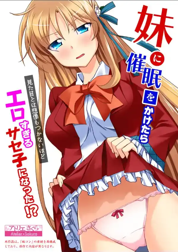 妹に催●をかけたら見た目とは想像もつかないほどエロすぎるサセ子になった！？0