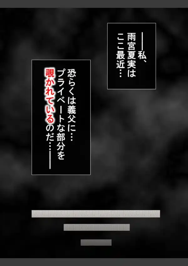 襖の向こうに感じる視線 〜覗かれる生活、暴かれた身体〜 第1巻8