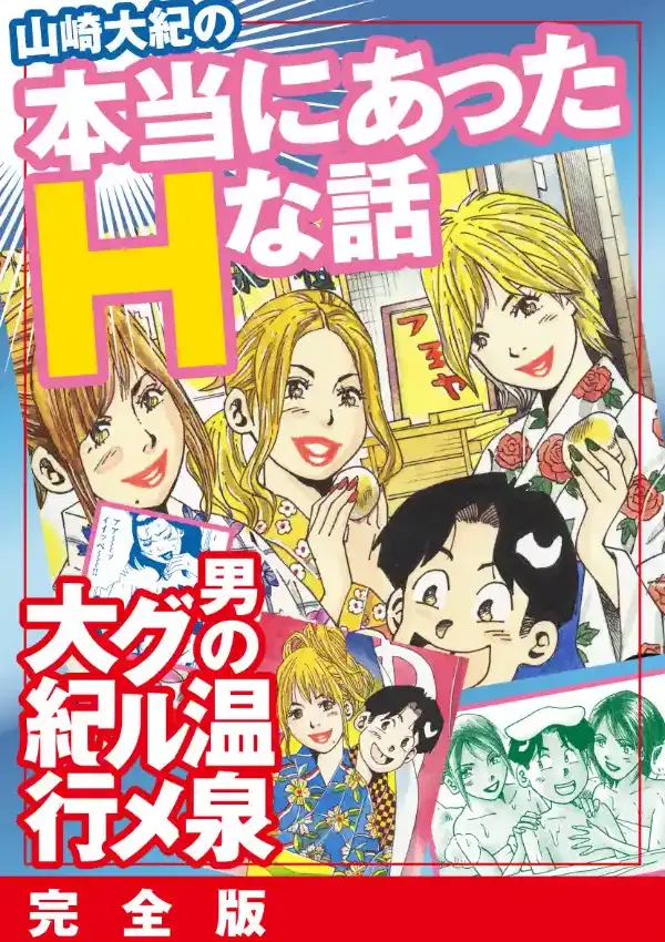 山崎大紀の本当にあったHな話 男の温泉グルメ大紀行 完全版0