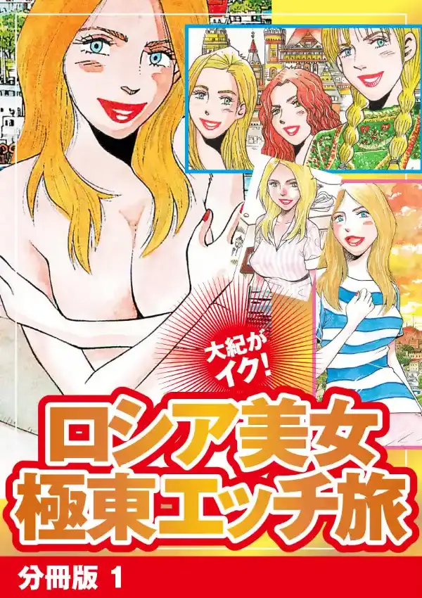 大紀がイク！ ロシア美女極東エッチ旅 分冊版 10