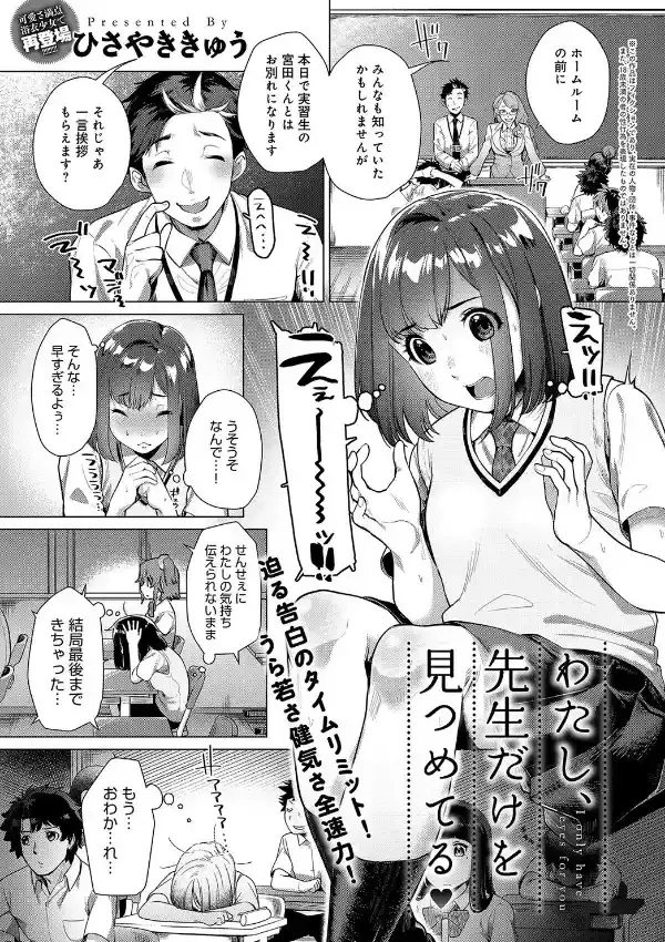 わたし、先生だけを見つめてる0