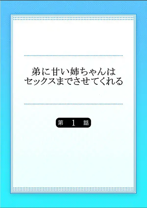 弟に甘い姉ちゃんはセックスまでさせてくれる 11