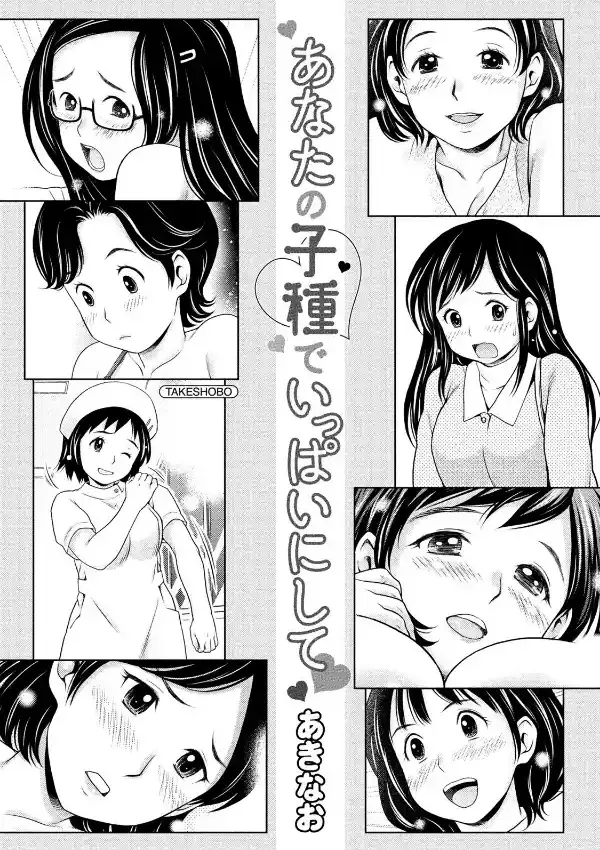 あなたの子種でいっぱいにして1