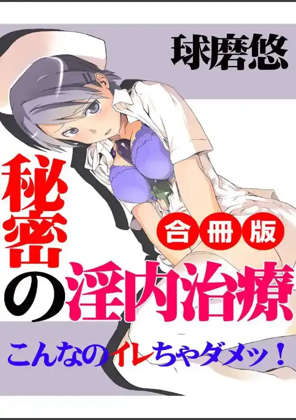 秘密の淫内治療〜こんなのイレちゃダメッ！〜 合冊版0