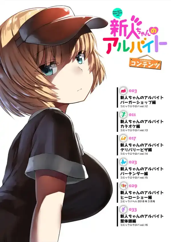 新人ちゃんのアルバイト1