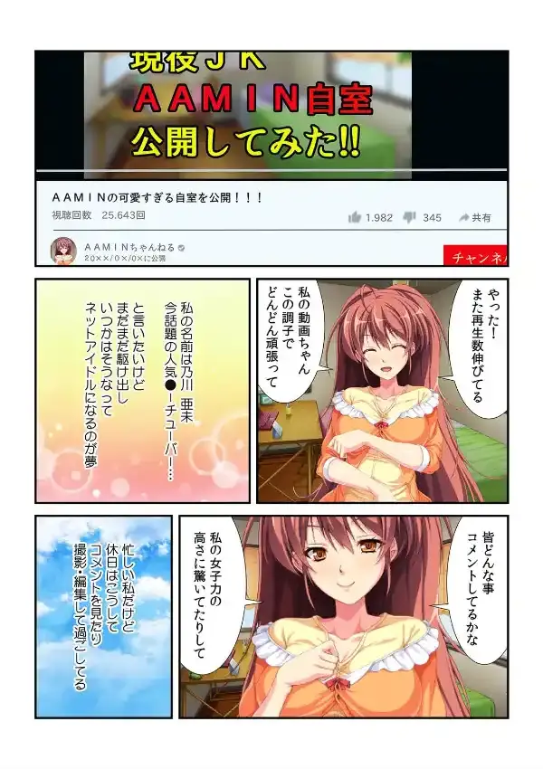 イキ顔は配信しないで…。〜自宅特定！ ファンにハメられたJK動画配信者〜1