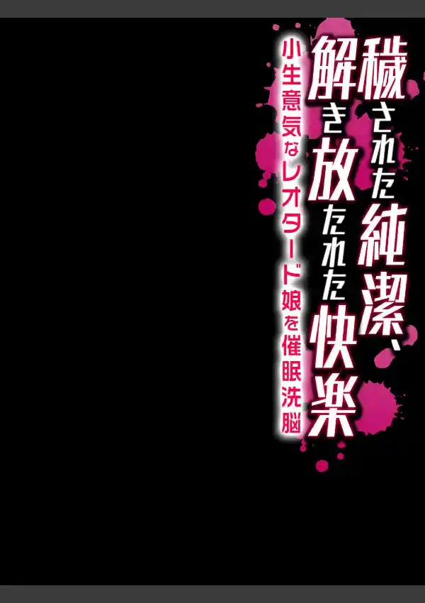 穢された純潔、解き放たれた快楽-小生意気なレオタード娘を催●洗脳-1