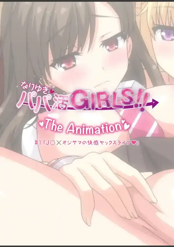 なりゆき→パパ活GIRLS！！ THE ANIMATION ＃1「○○×オジサマの快感セックスライフ 」2