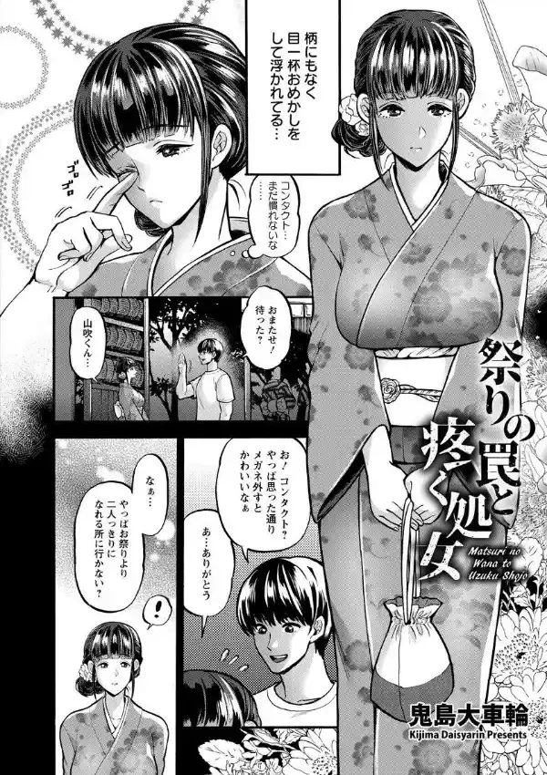 祭りの罠と疼く処女1