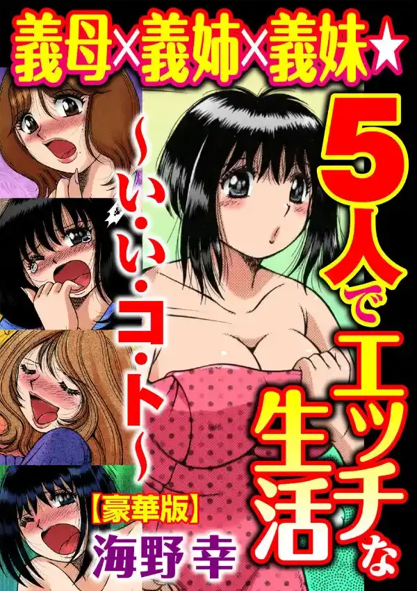 義母×義姉×義妹★5人でエッチな生活〜い・い・コ・ト〜0