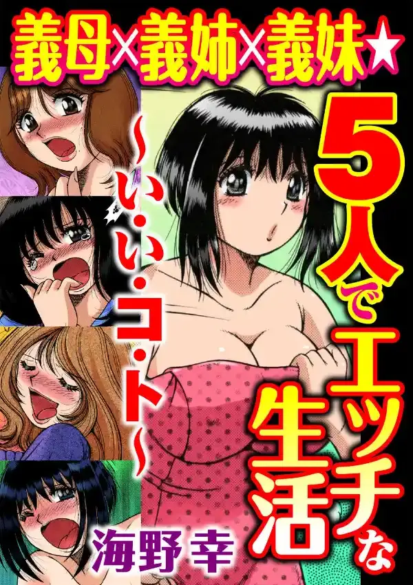 義母×義姉×義妹★5人でエッチな生活〜い・い・コ・ト〜1