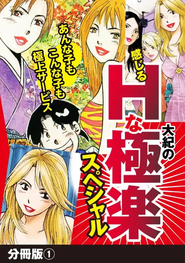 大紀の感じるHな極楽スペシャル 分冊版 （1）0