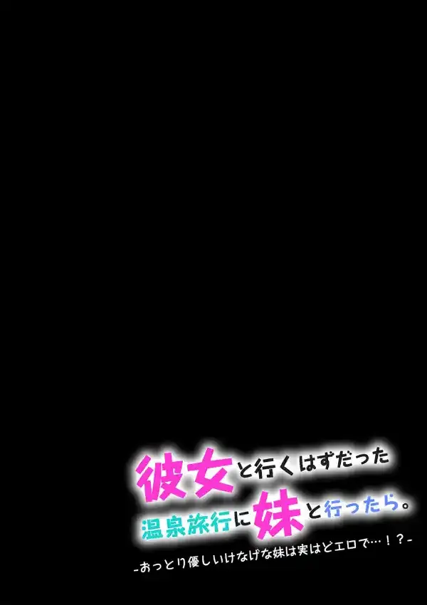 彼女と行くはずだった温泉旅行に妹と行ったら。-おっとり優しいけなげな妹は実はどエロで…！？- （1）1