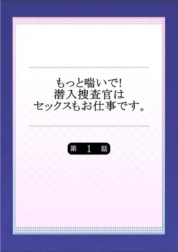 もっと喘いで！ 潜入捜査官はセックスもお仕事です。 11